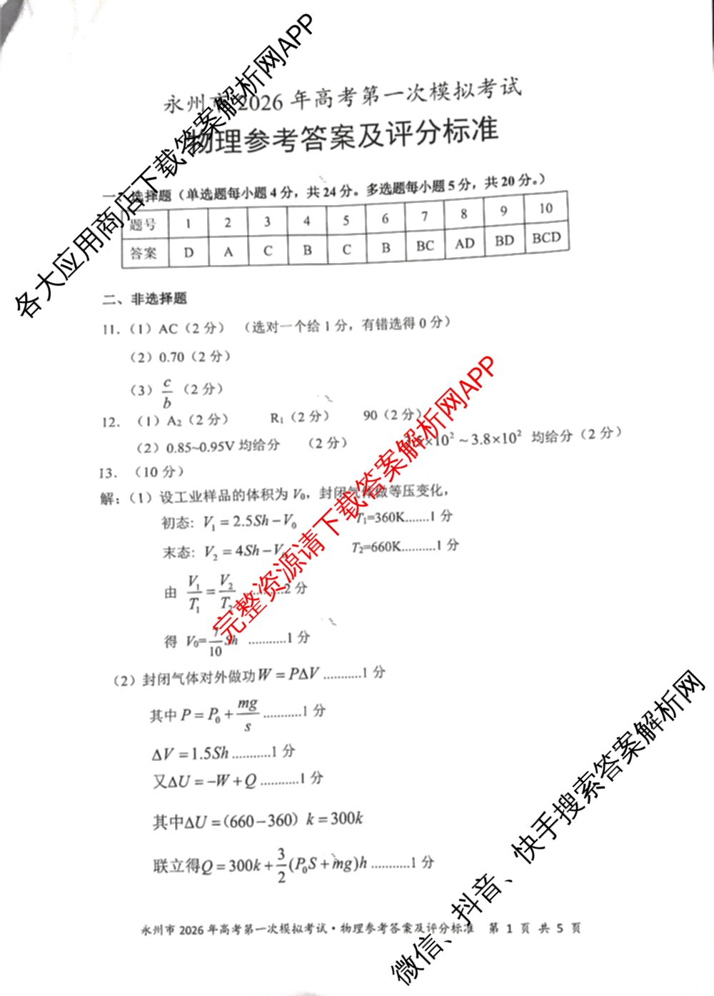 [永州一模]永州市2026年高考第一次模拟考试各科答案及试卷(已更新化学 历史 地理等10份)物理答案