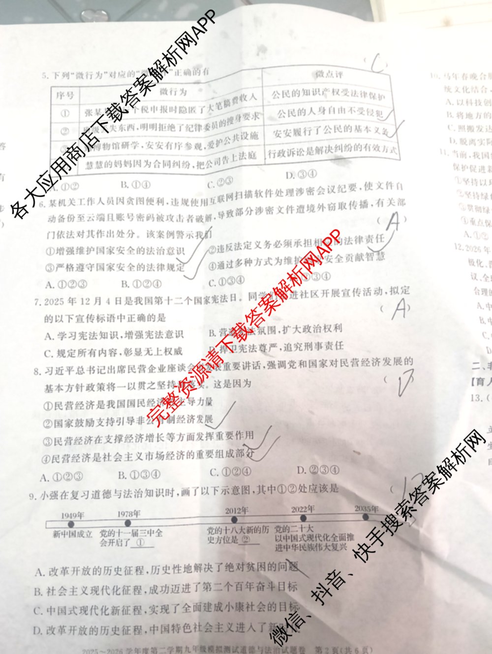 安徽省2025~2026学年度第二学期九年级模拟测试(3月)试卷及答案汇总（7科全）道德与法治(A卷)试题
