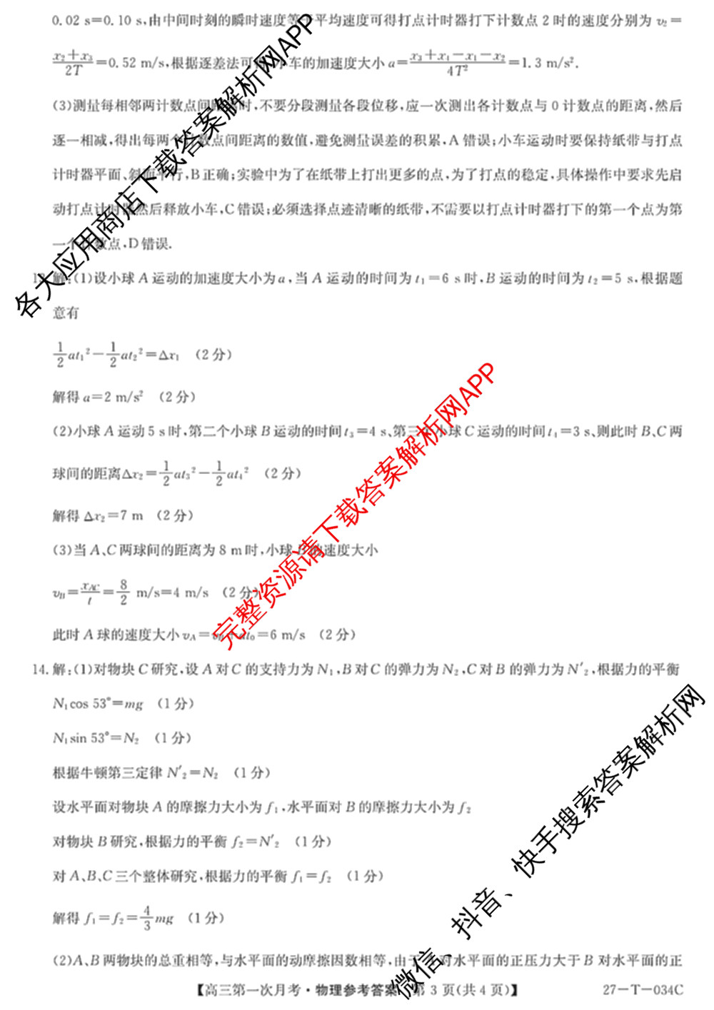 贵州省2026-2027学年秋季学期第一次月高三(27-T-034C)试卷及答案汇总（含化学、历史、英语等）物理答案