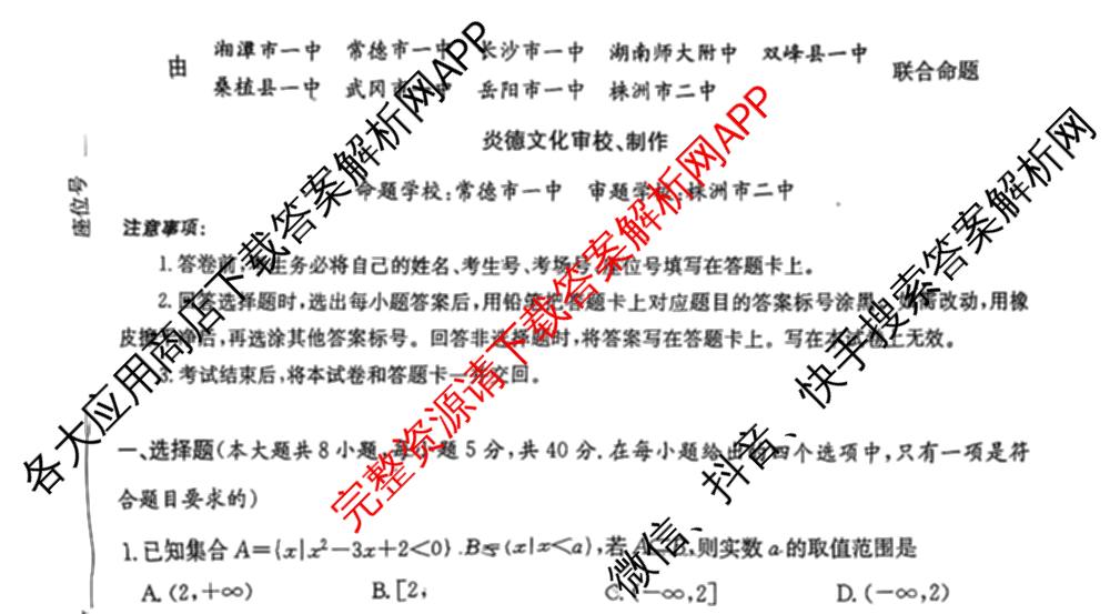 湖南省2026届高三九校联盟第一次联考试卷及答案汇总(已更新数学 地理 语文等10份)数学试题