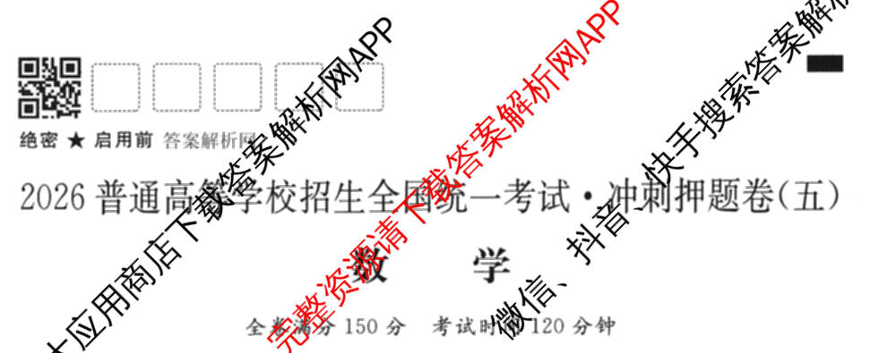 2026普通高等学校招生全国统一考试冲刺押题卷(五)5试卷及答案汇总: 含物理、数学(B)、生物(AC)试卷解析数学试题
