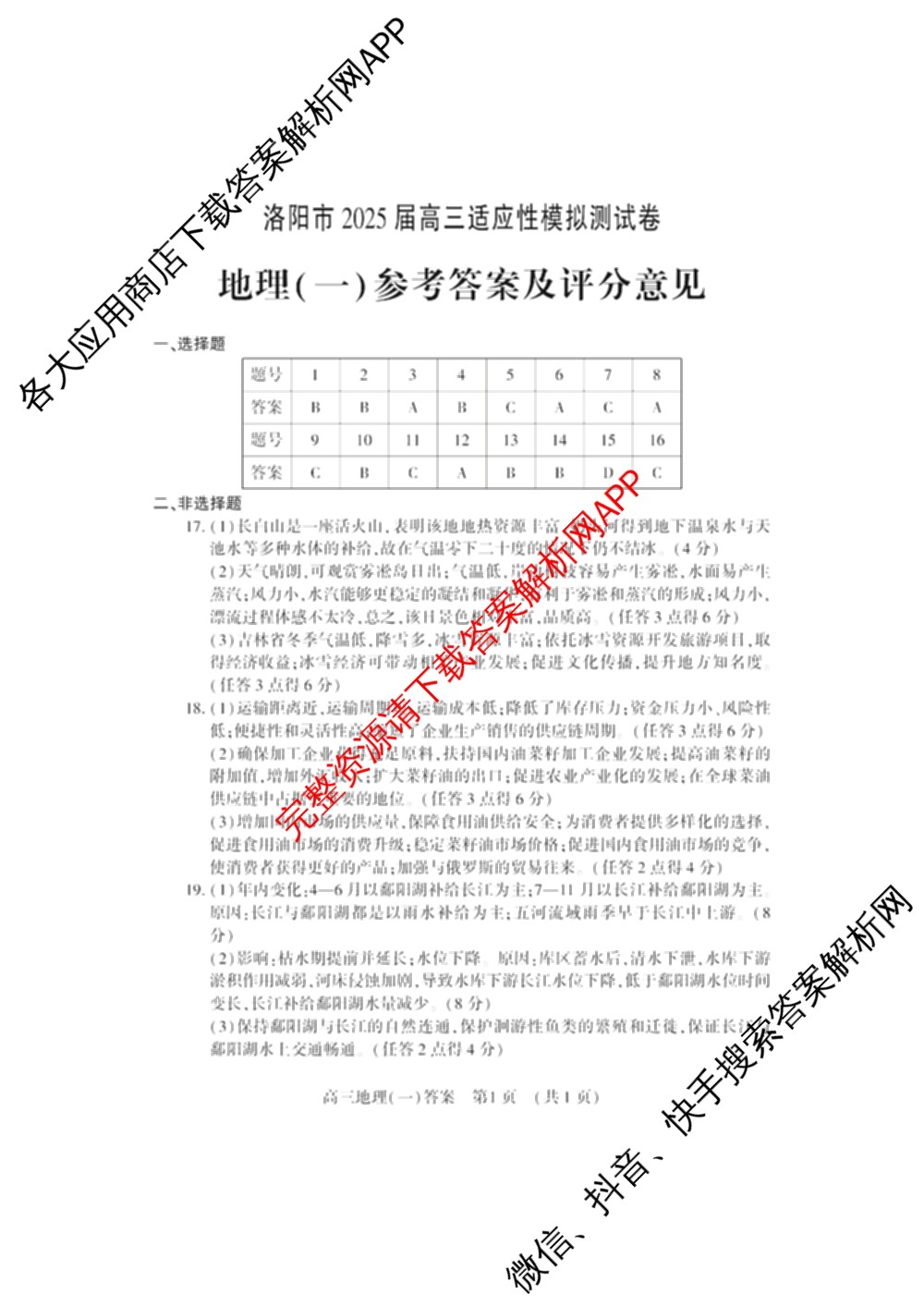 洛阳市2025届高三适应性模拟测试卷(一)各科答案及试卷(已更新化学、英语、语文等9份)地理答案