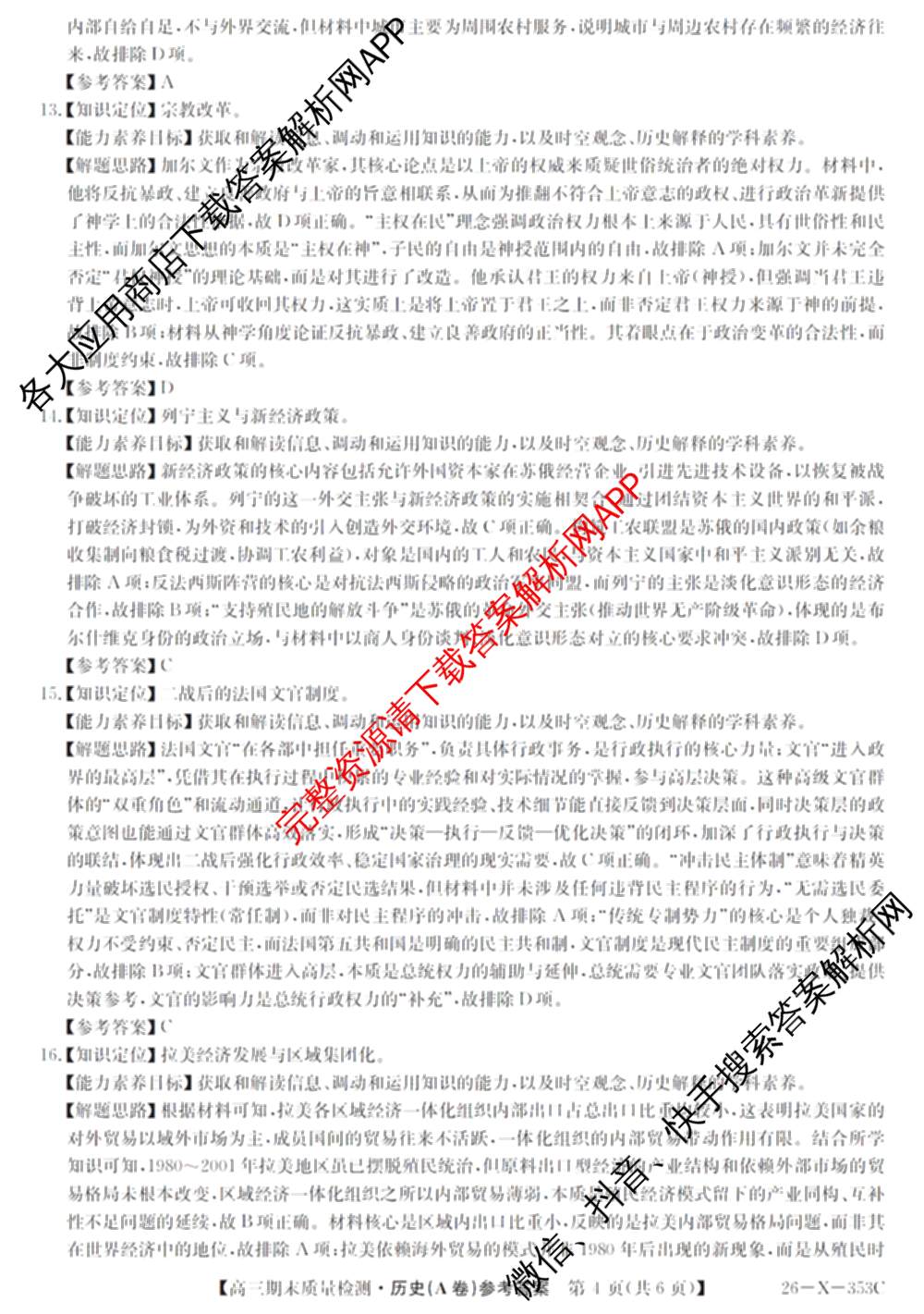 安徽省2025~2026学年第一学期期末质量检测高三(26-X-353C)试卷及答案汇总(已更新历史(A卷)、政治(A卷)、生物(A卷)等15份)历史答案
