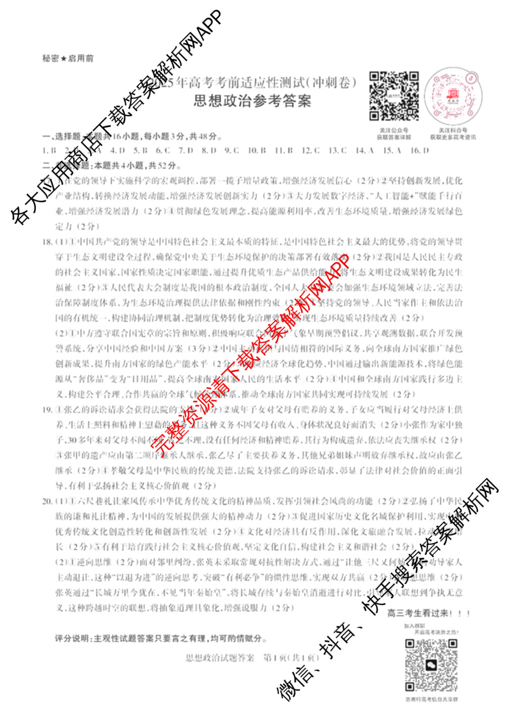 [山西二模]思而行2025年高考考前适应性测试(冲刺卷)(已更新政治 物理 生物(B)等20份)政治答案
