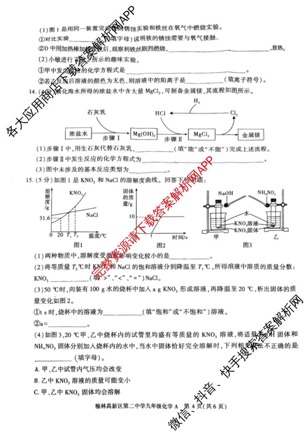 陕西省榆林高新区第二中学2026年春季开学收心作业九年级[试卷类型A]各科答案及试卷(已更新物理、英语、道德与法治等7份)化学试题