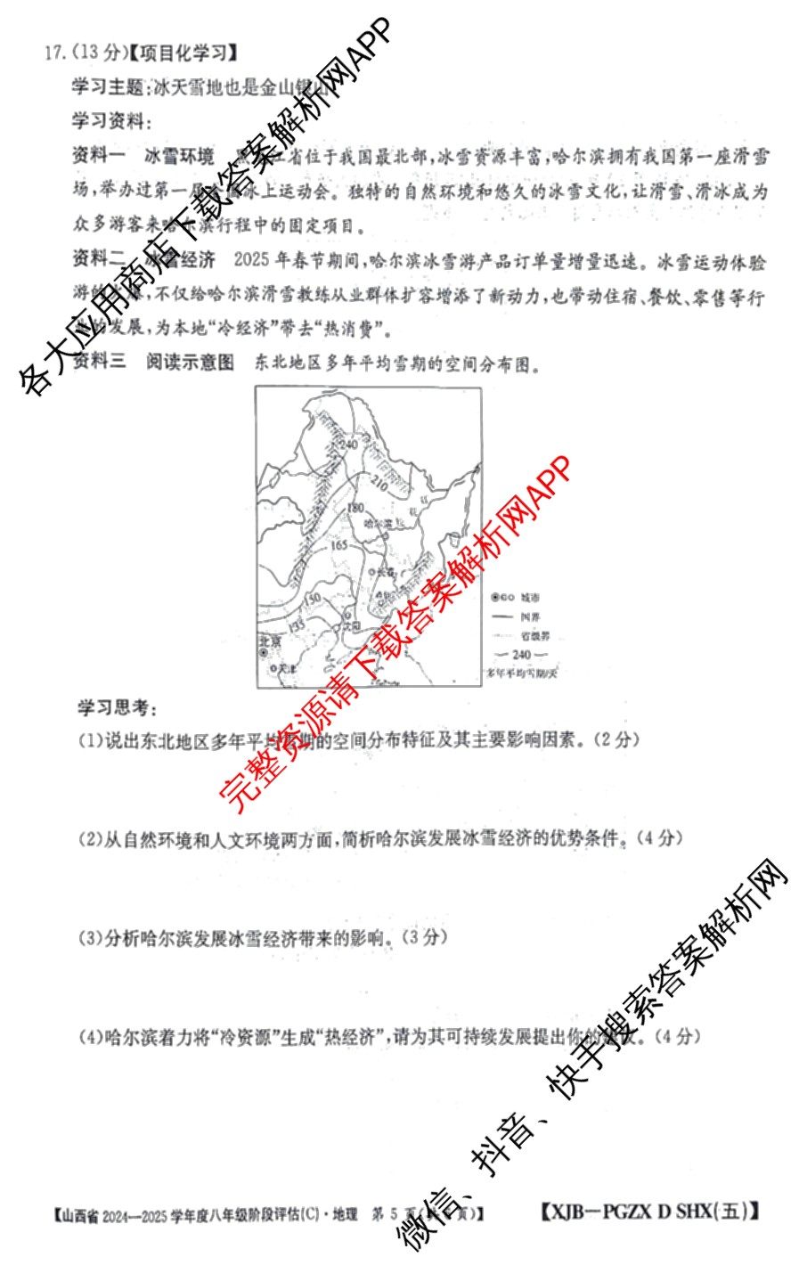 山西省2024~2025学年度八年级阶段评估(C)[PGZX D SHX(五)]试卷及答案汇总（含历史(R)、数学(HSD)、语文(R)等）地理试题