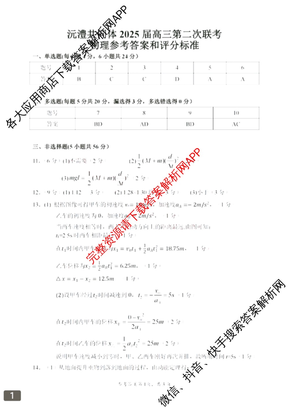 常德市沅澧共同体2025届高三第二次联考(试题卷)（含化学、历史、地理等）物理答案