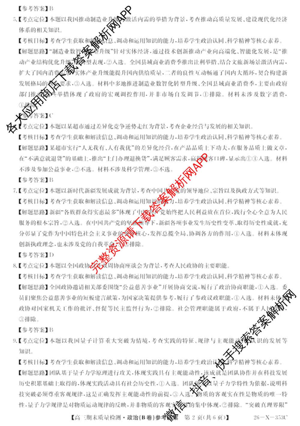 安徽省2025~2026学年第一学期期末质量检测高三(26-X-353C)试卷及答案汇总(已更新历史(A卷)、政治(A卷)、生物(A卷)等15份)政治答案