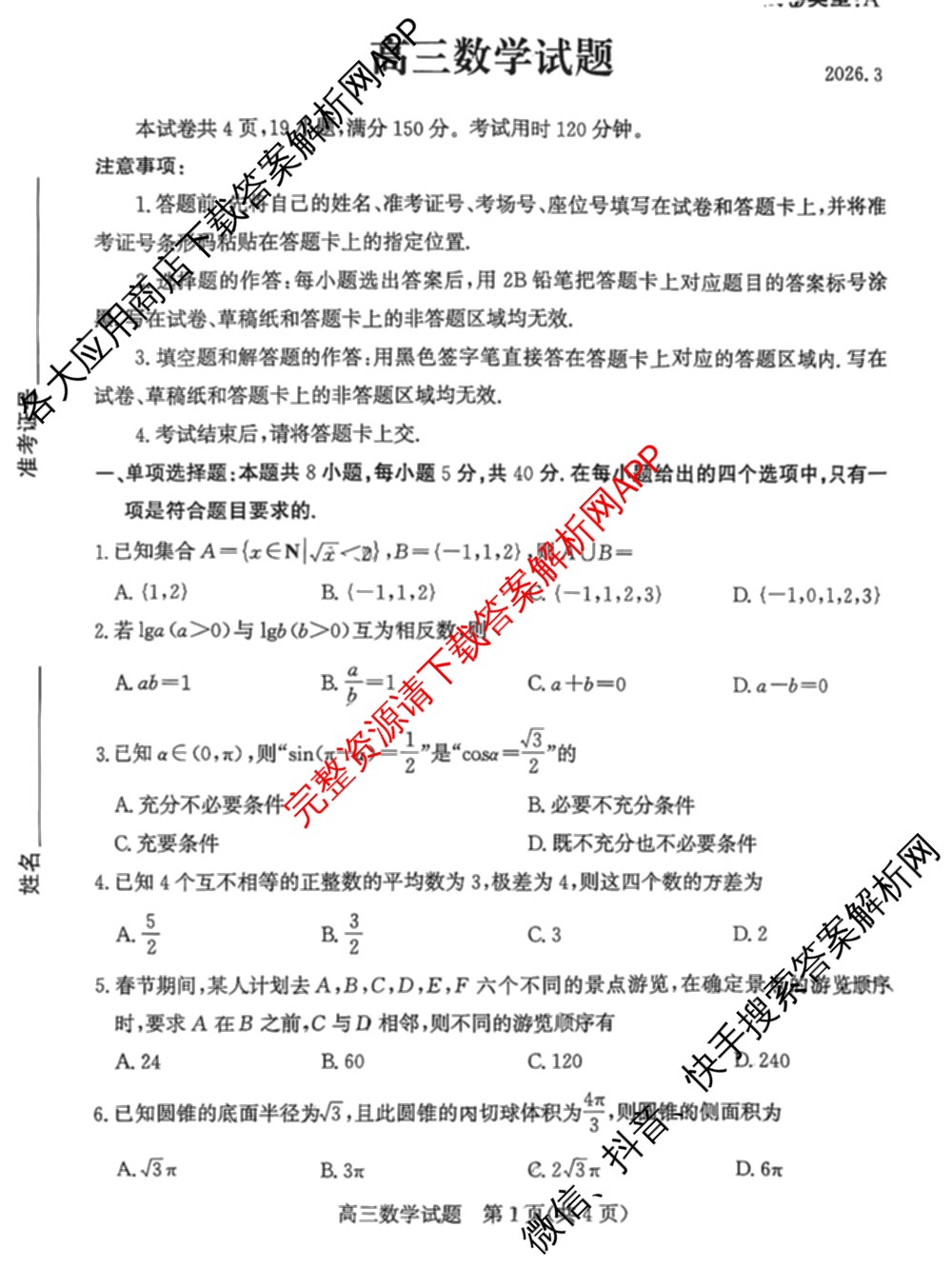 山东省滨州市2026届高三(无标题)(2026.3)试卷及答案汇总（含历史 物理 英语等）数学试题