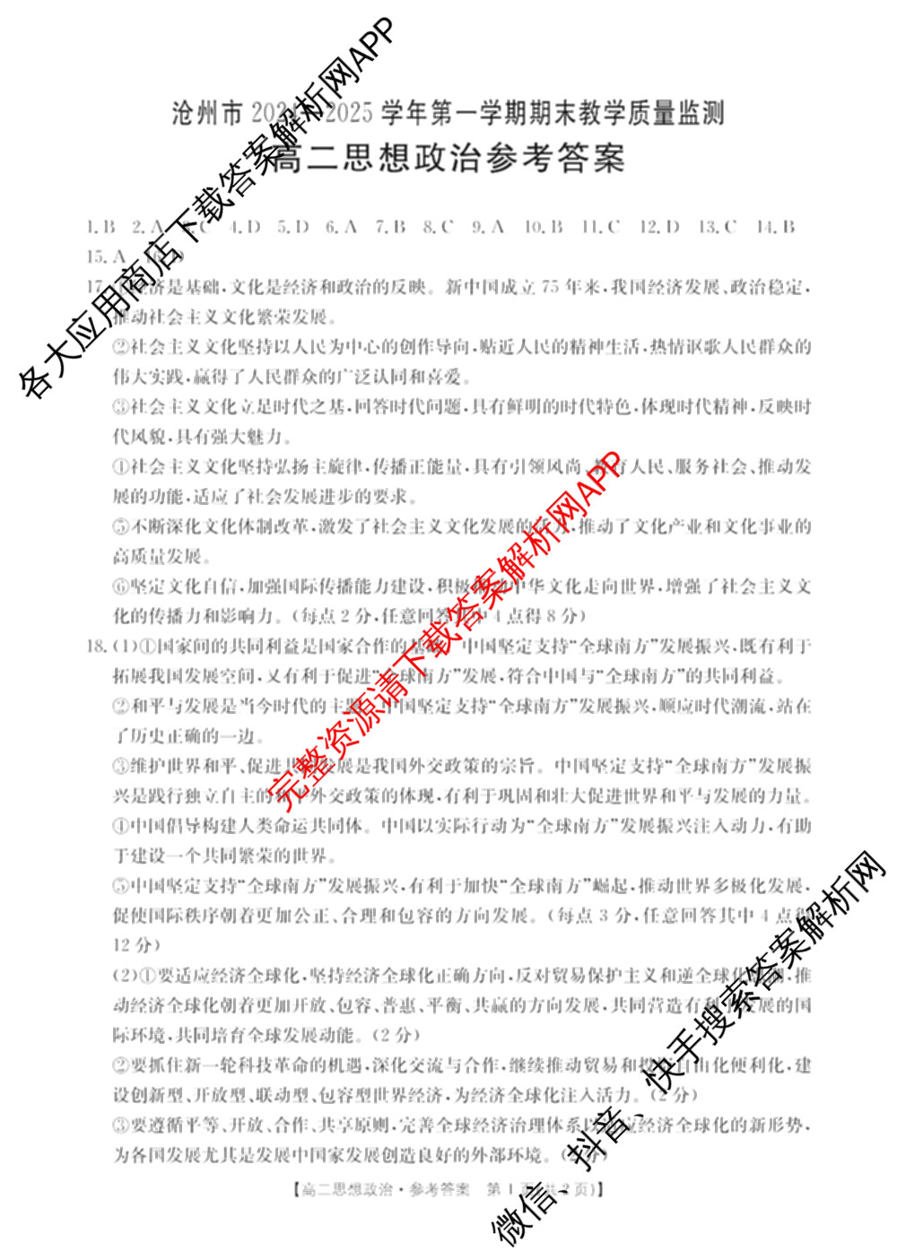 河北省沧州市2024-2025学年第一学期期末教学质量监测高二试卷及答案汇总（含语文 历史 英语等）政治答案