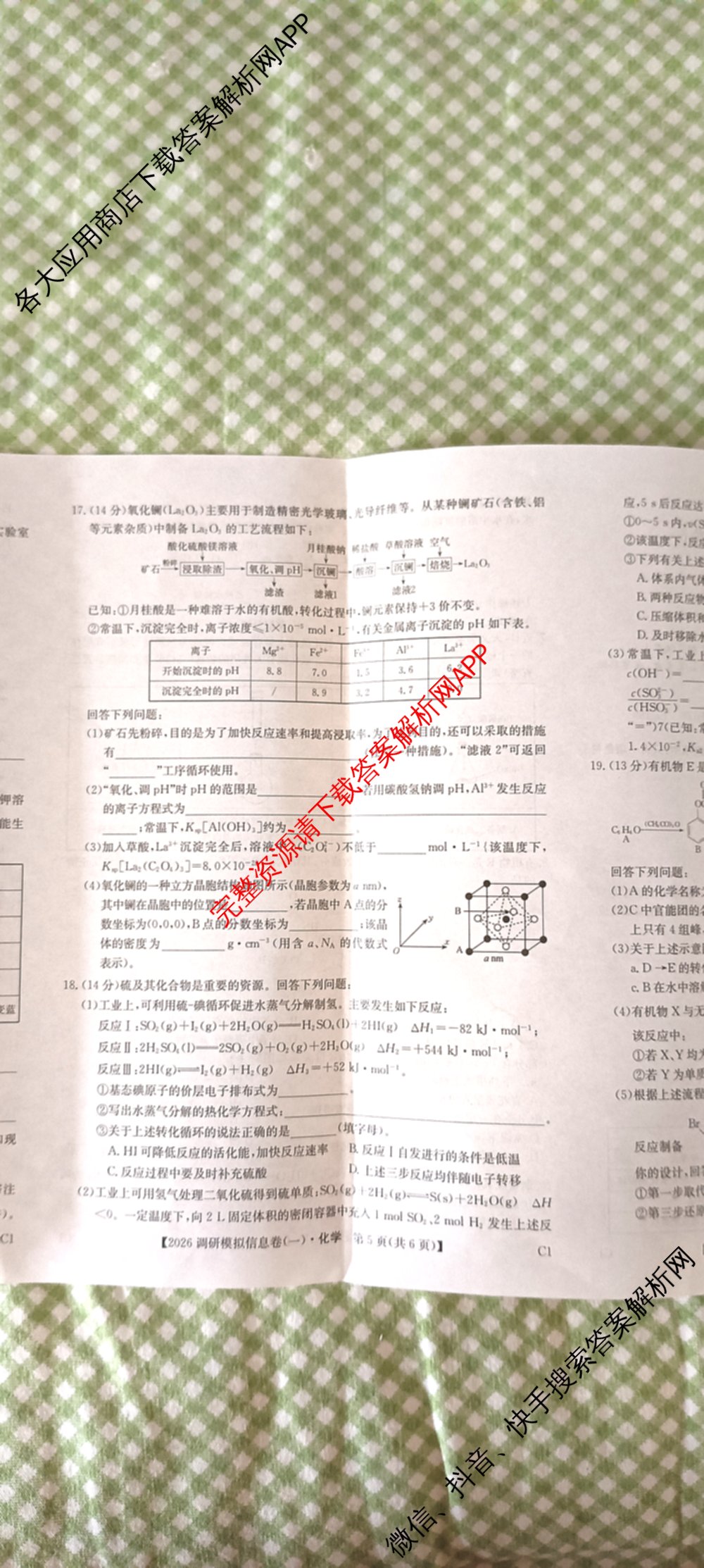 2026届全国高考调研模拟信息卷(一)1各科答案及试卷（含生物(C4) 生物(C2) 物理(C1)等）化学试题