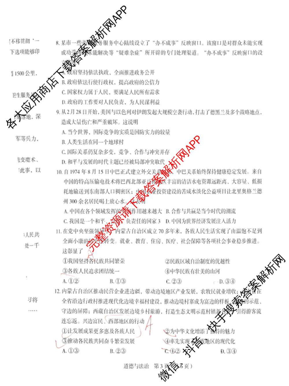 河北省2025-2026学年度第二学期九年级练1: 含物理 道德与法治 英语试卷解析道德与法治试题