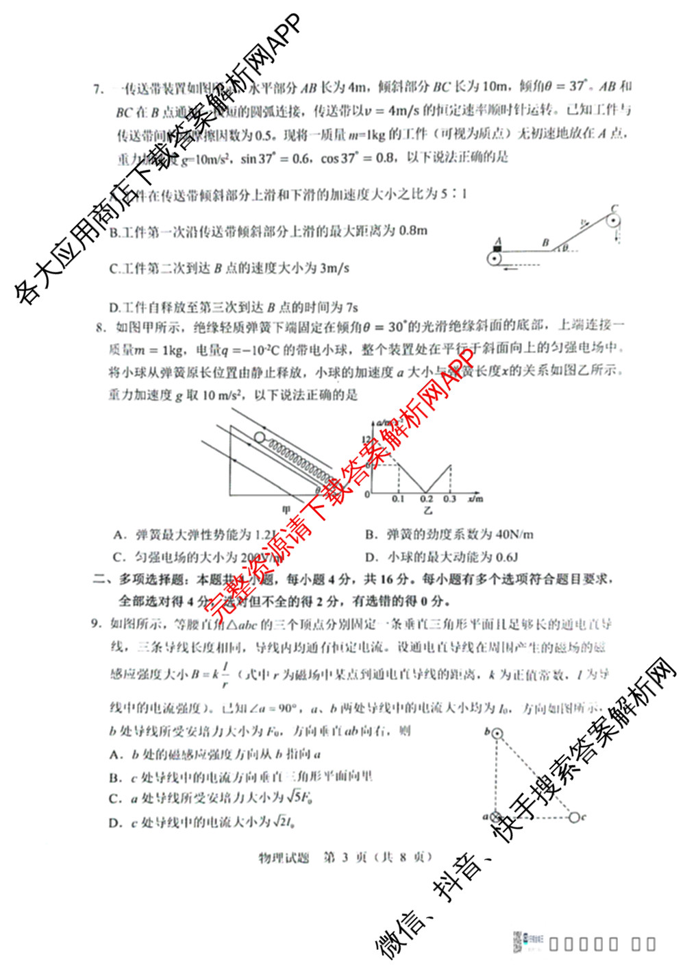 山东省泰山教育联盟2025届高三联考测评(2024.12)试卷及答案汇总（含政治 语文 化学等9份）物理试题