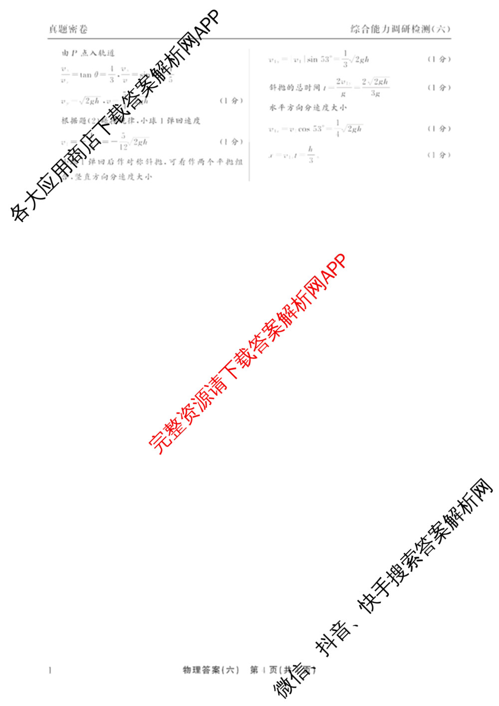 衡水真题密卷2025-2026学年度综合能力调研检测(六)6(已更新历史(1)、地理(7)、数学(B)等14份)物理答案