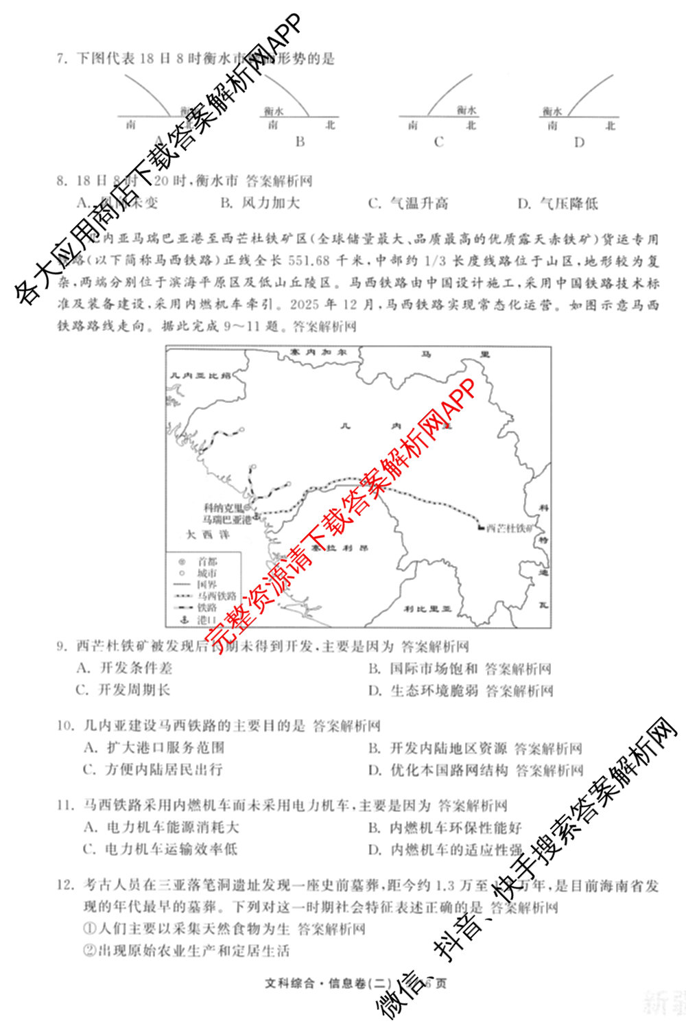 天舟高考衡中同卷2026年普通高等学校招生全国统一考试模拟信息卷(二)2各科答案及试卷（34科全）文综试题