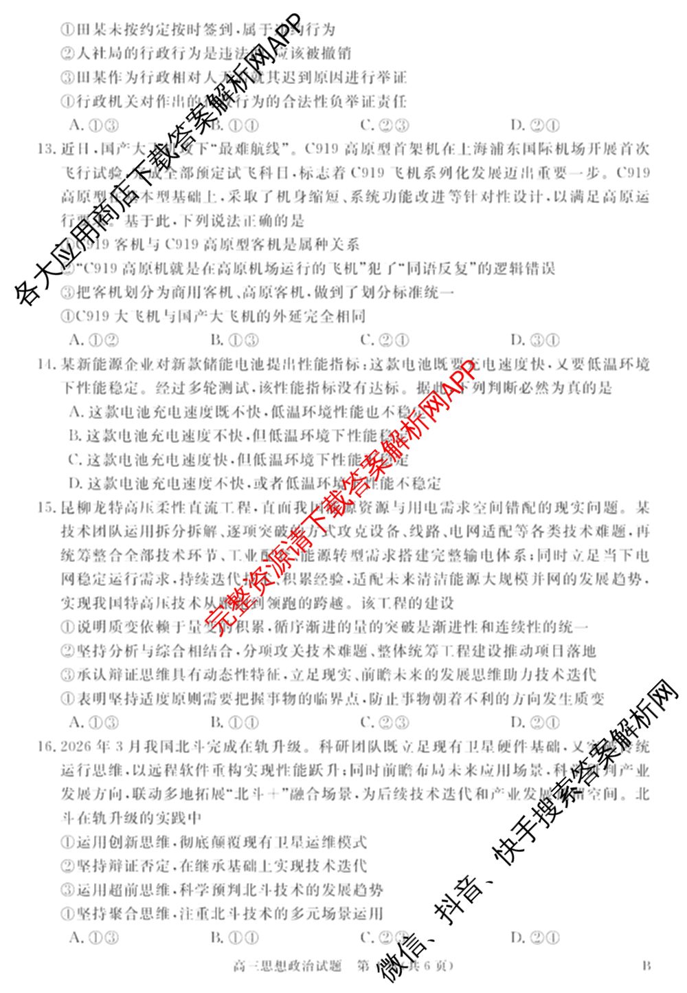 华师联盟2027届高三9月开学质量检测各科答案及试卷（含数学、化学(B)、日语等10份）政治试题