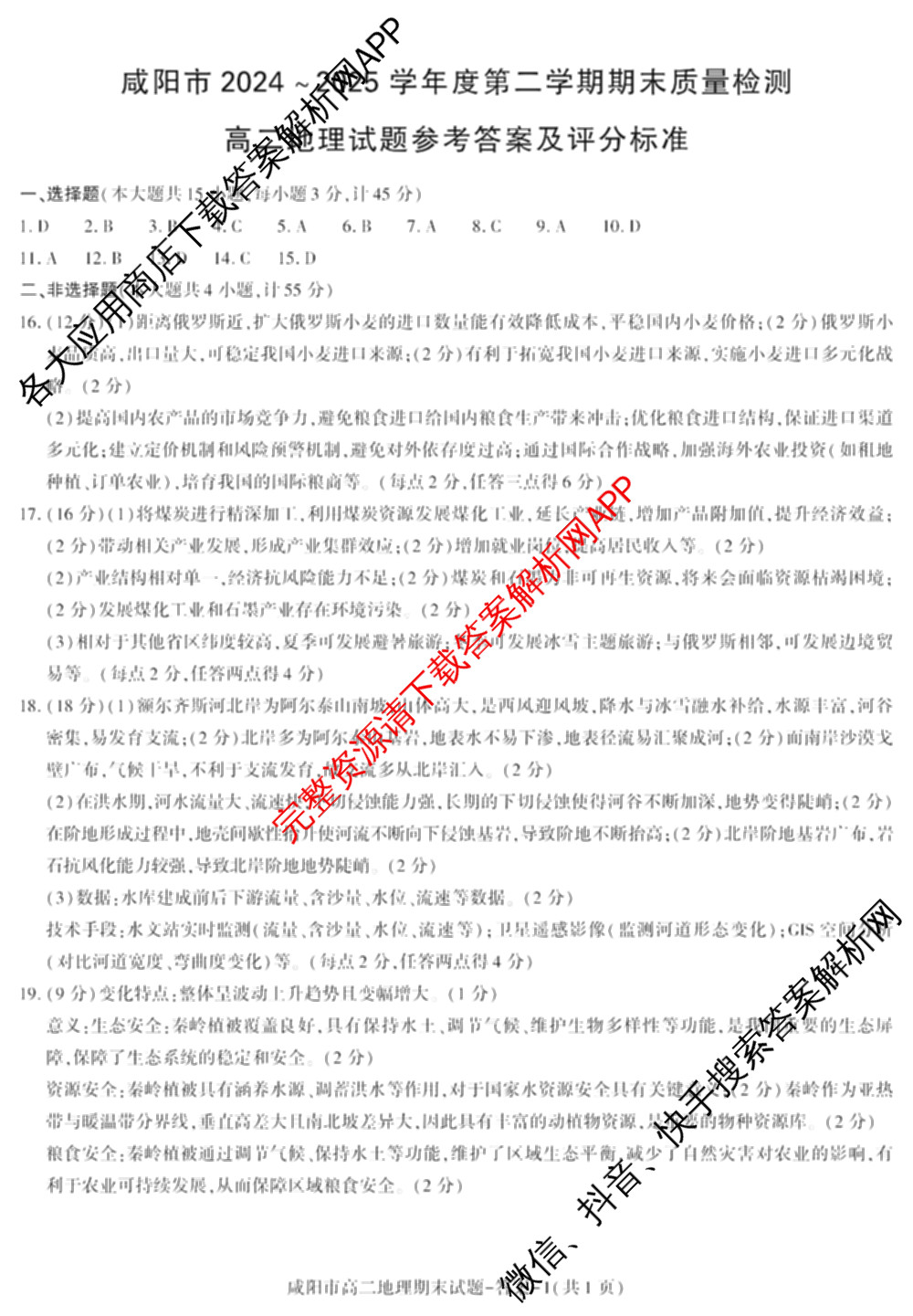 咸阳市2024~2025学年度第二学期期末质量检测高二（含化学、地理、物理等9份）地理答案