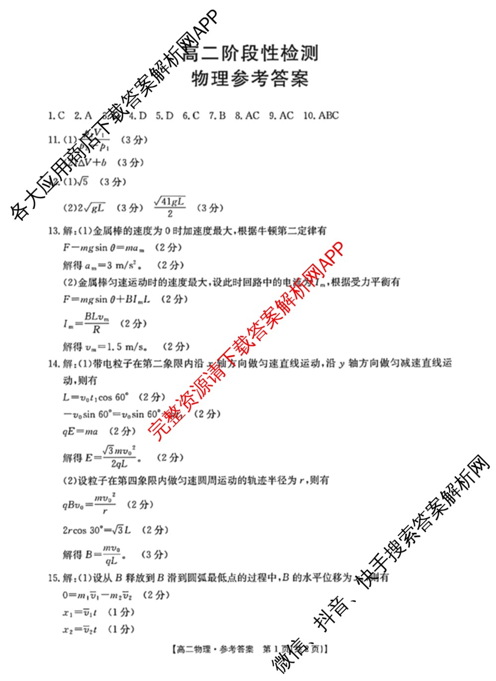 甘肃天水2024-2025高二阶段性检测(7.15)试卷及答案汇总（9科全）物理答案