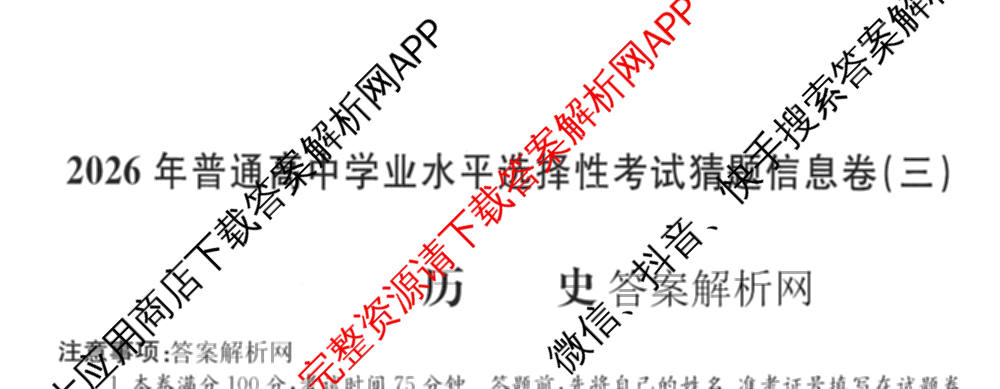 2026年普通高等学校招生全国统一考试猜题信息卷(三)3试卷及答案汇总(已更新物理(B1) 地理(B3) 物理(AH)等21份)历史试题