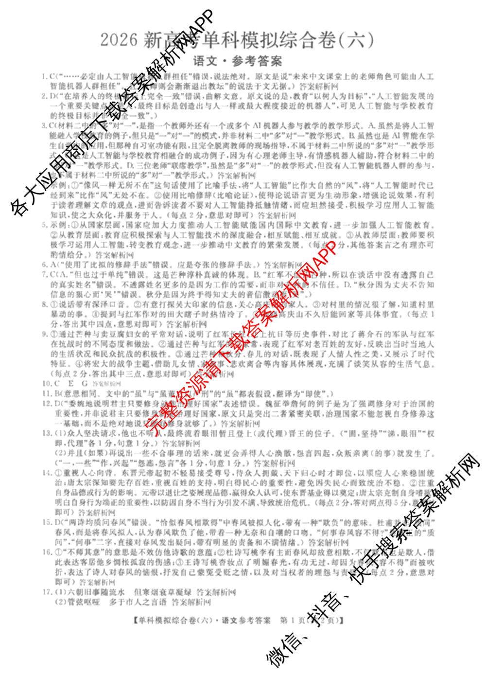 2026新高考单科模拟综合卷(六)6(已更新英语 化学(JX) 英语(B)等18份)语文答案