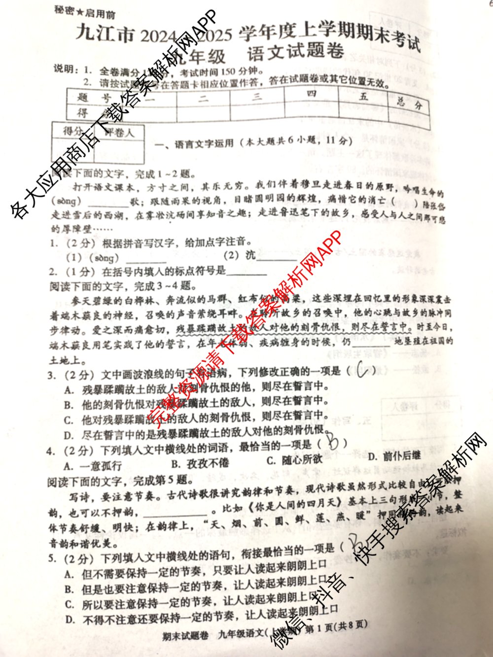 江西省九江市2024-2025学年度上学期期末考试九年级各科答案及试卷(已更新数学、道德与法治、历史等7份)语文试题
