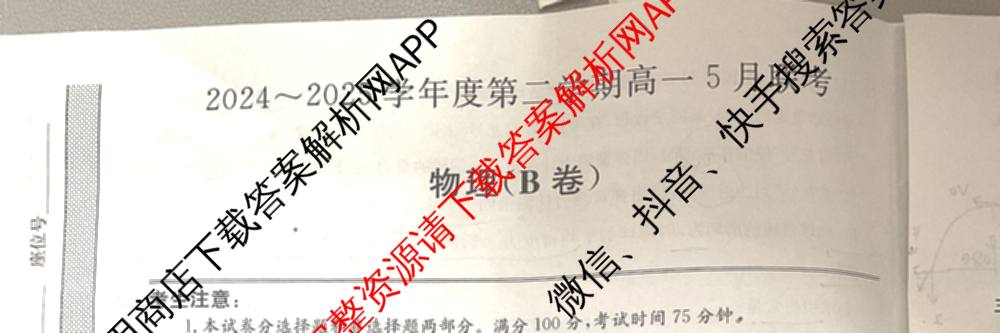 [安徽县中联盟]2024~2025学年度第二学期高一5月联考(25-X-732A)各科答案及试卷（含语文、地理(A卷)、生物(B)等）物理试题