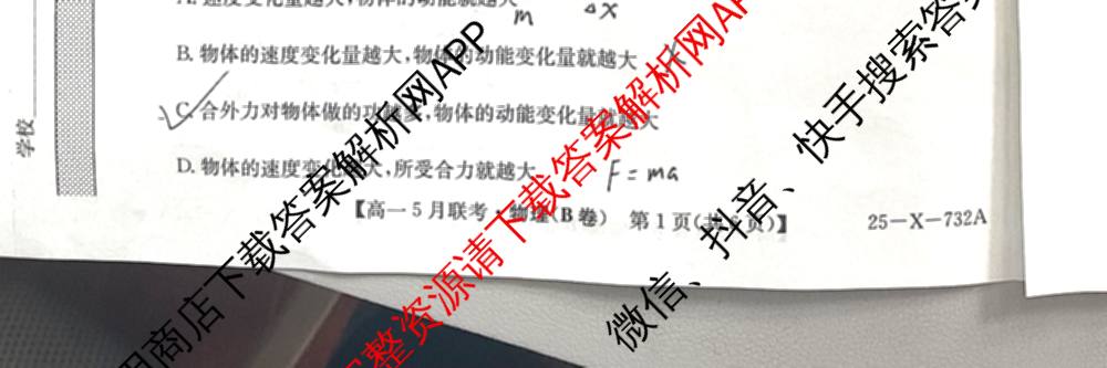 [安徽县中联盟]2024~2025学年度第二学期高一5月联考(25-X-732A)各科答案及试卷（含语文、地理(A卷)、生物(B)等）物理试题