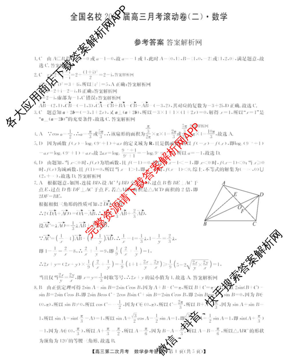 全国名校2026届高三月考滚动卷(二)2试卷及答案汇总（含物理(A) 化学(A) 数学等）数学答案
