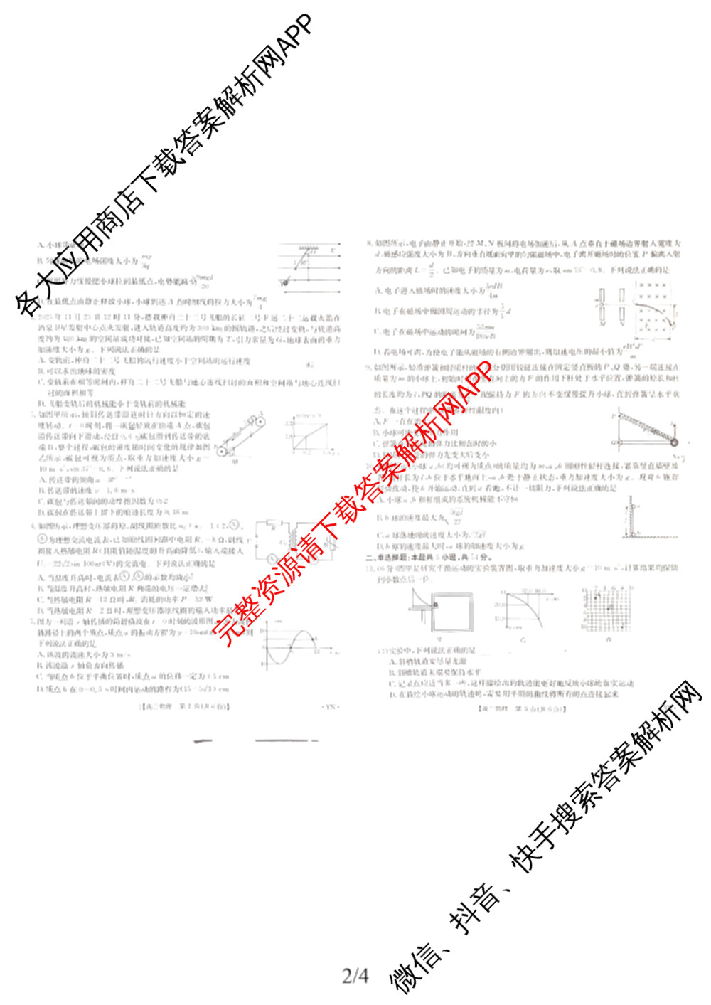 云南省2025-2026学年高三4月联考YN(4.7)试卷及答案汇总(已更新化学、地理、物理等9份)物理试题