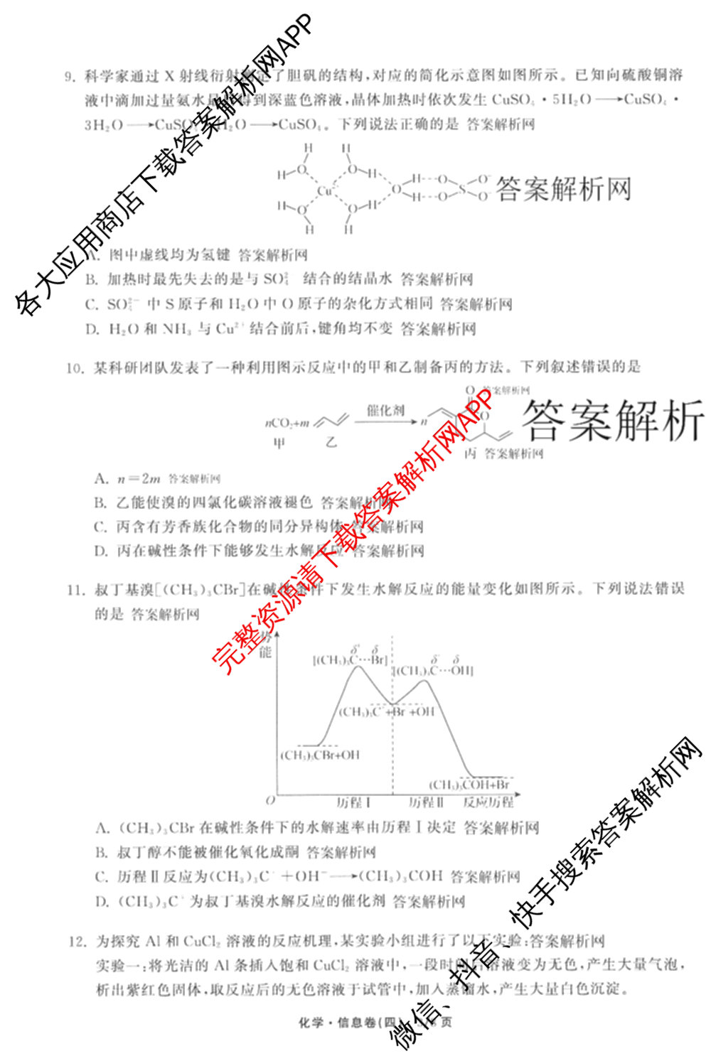 天舟高考衡中同卷2026年普通高等学校招生全国统一考试模拟信息卷(四)4试卷及答案汇总: 含化学(山东版)、生物(WY)、英语(B)试卷解析化学试题