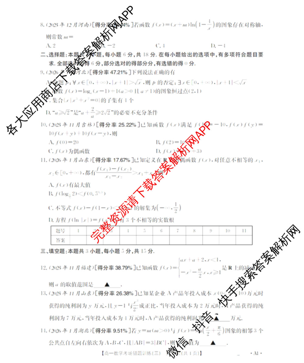 2025-2026河南省高一考场错题训练(三)各科答案及试卷（含历史、生物、语文等9份）数学试题