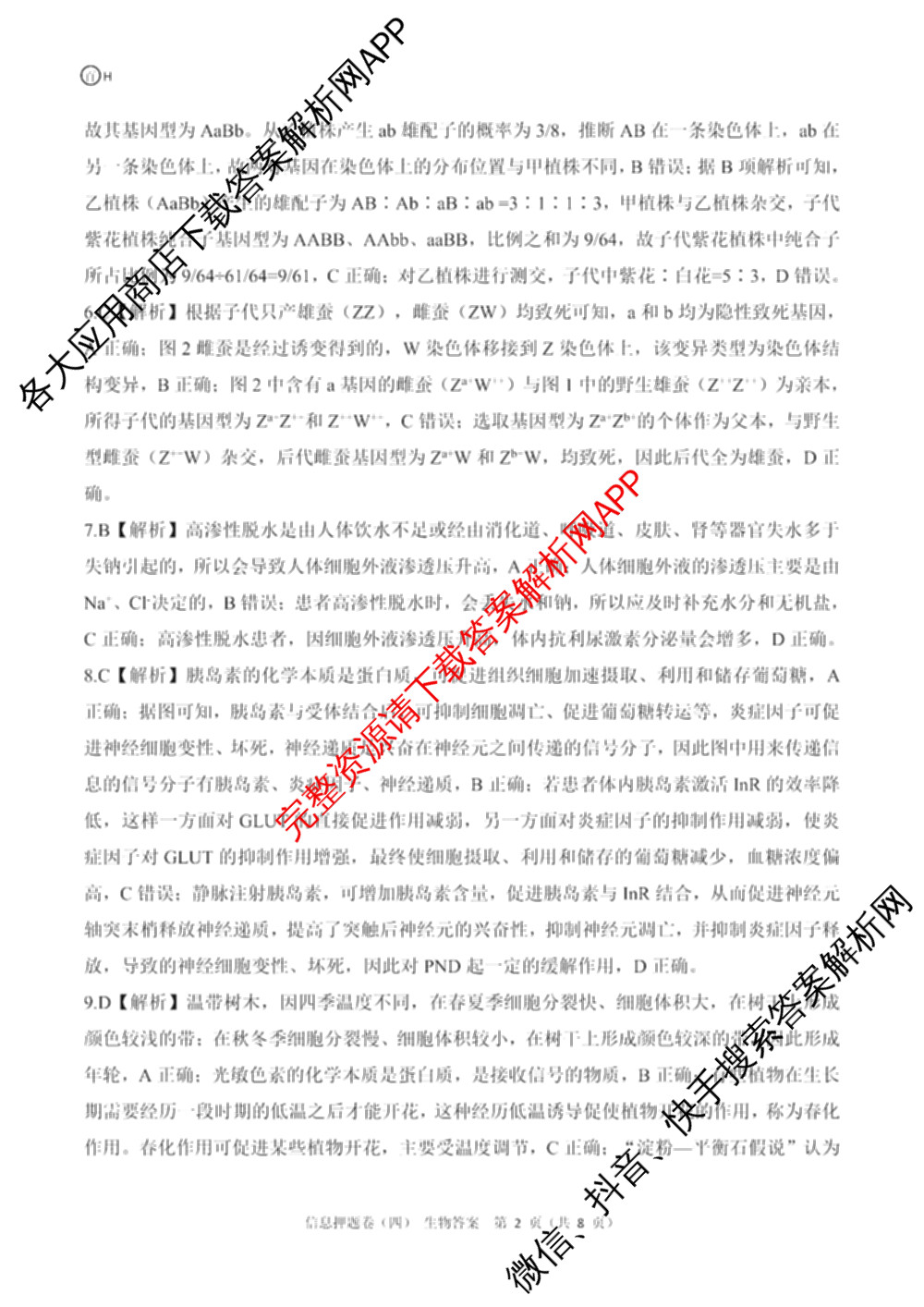 百师联盟2025届高三信息押题卷(四)4试卷及答案汇总（51科全）生物答案