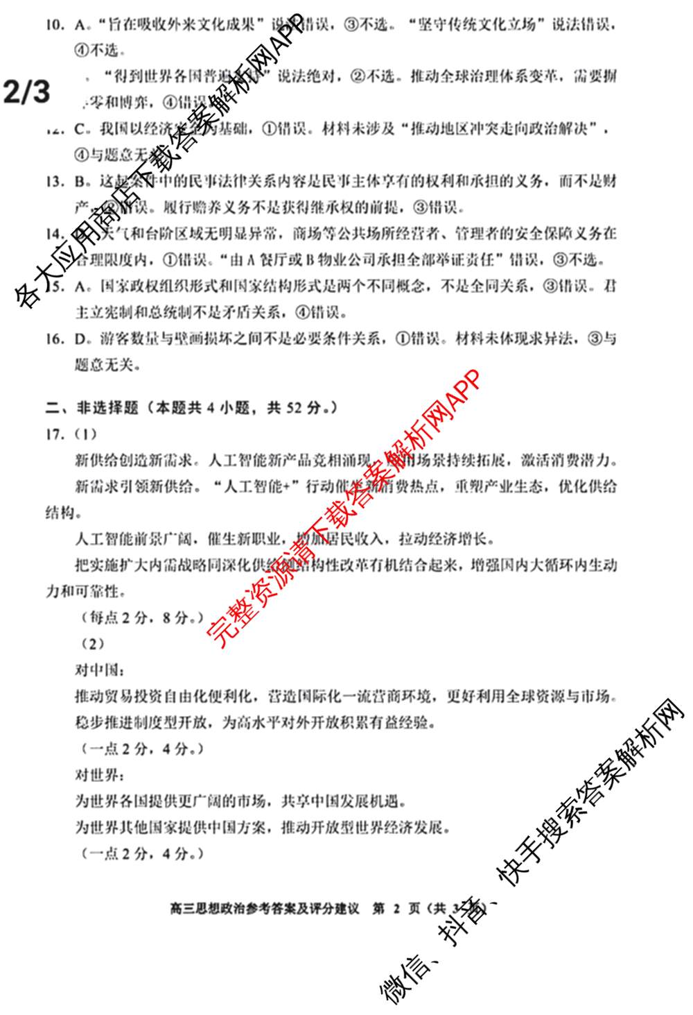 贵阳市2026年高三年级适应性考试(一)2026年2月（含历史 地理 政治等）政治答案
