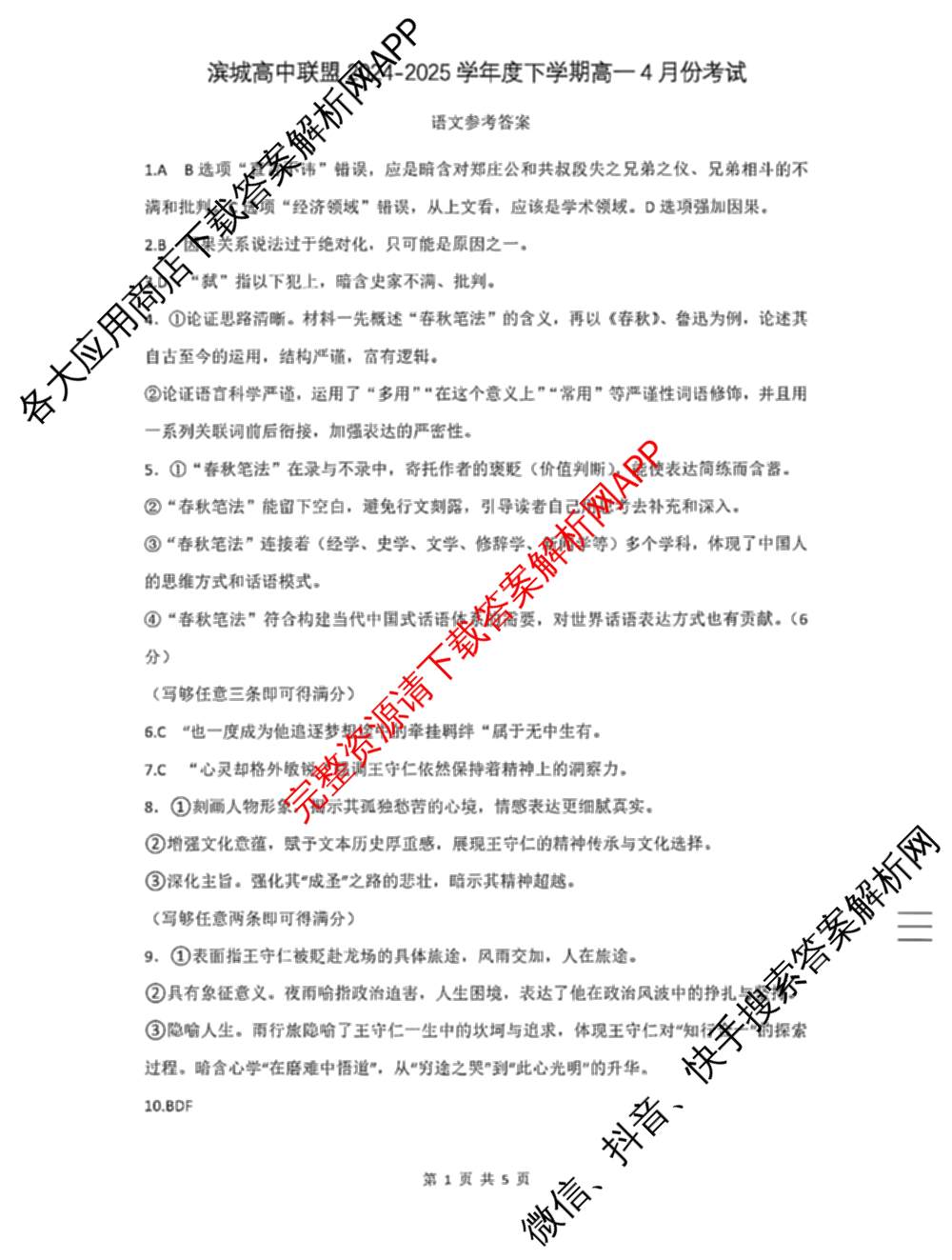 辽宁省大连市滨城高中联盟2024-2025学年度下学期高一4月份考试: 含政治 数学 物理试卷解析语文答案