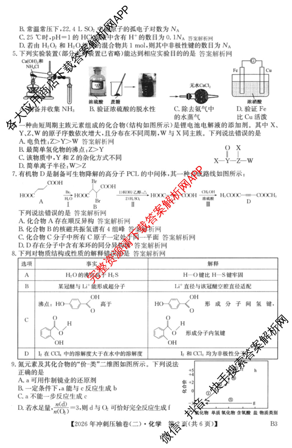 2026年全国高考冲刺压轴卷(二)2(已更新历史(湖南)、地理(河北)、历史(河南)等67份)化学试题