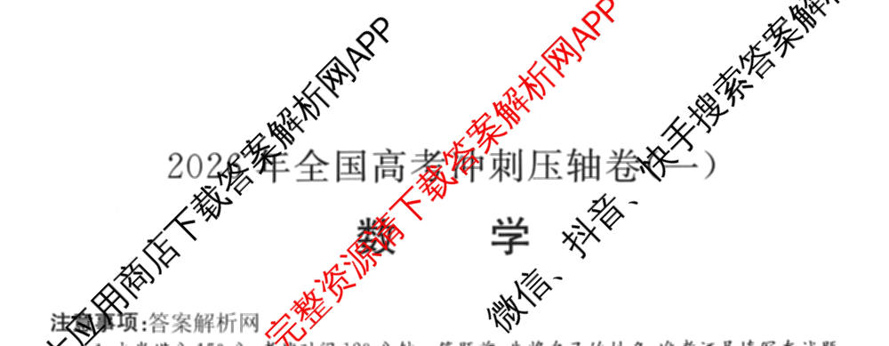 2026年全国高考冲刺压轴卷(一)1(已更新生物(江西) 化学(B3) 生物(广西)等67份)数学试题