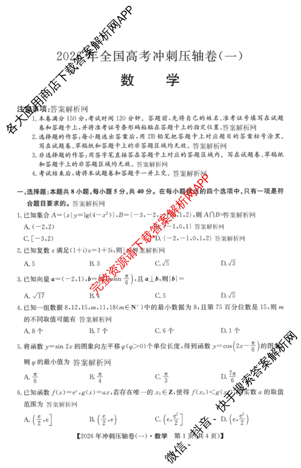 2026年全国高考冲刺压轴卷(一)1（含生物(河南) 地理(C2) 数学等）数学试题