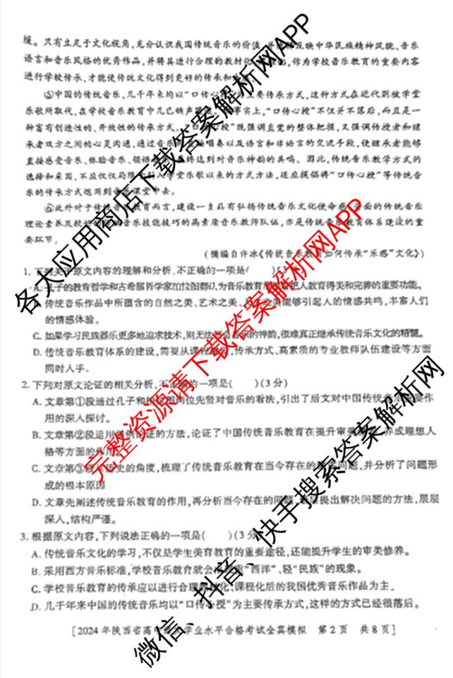 益卷2024年陕西省普通高中学业水平合格考试全真模拟试卷及答案汇总: 含数学(B卷) 物理(B卷) 英语(B卷)试卷解析语文试题