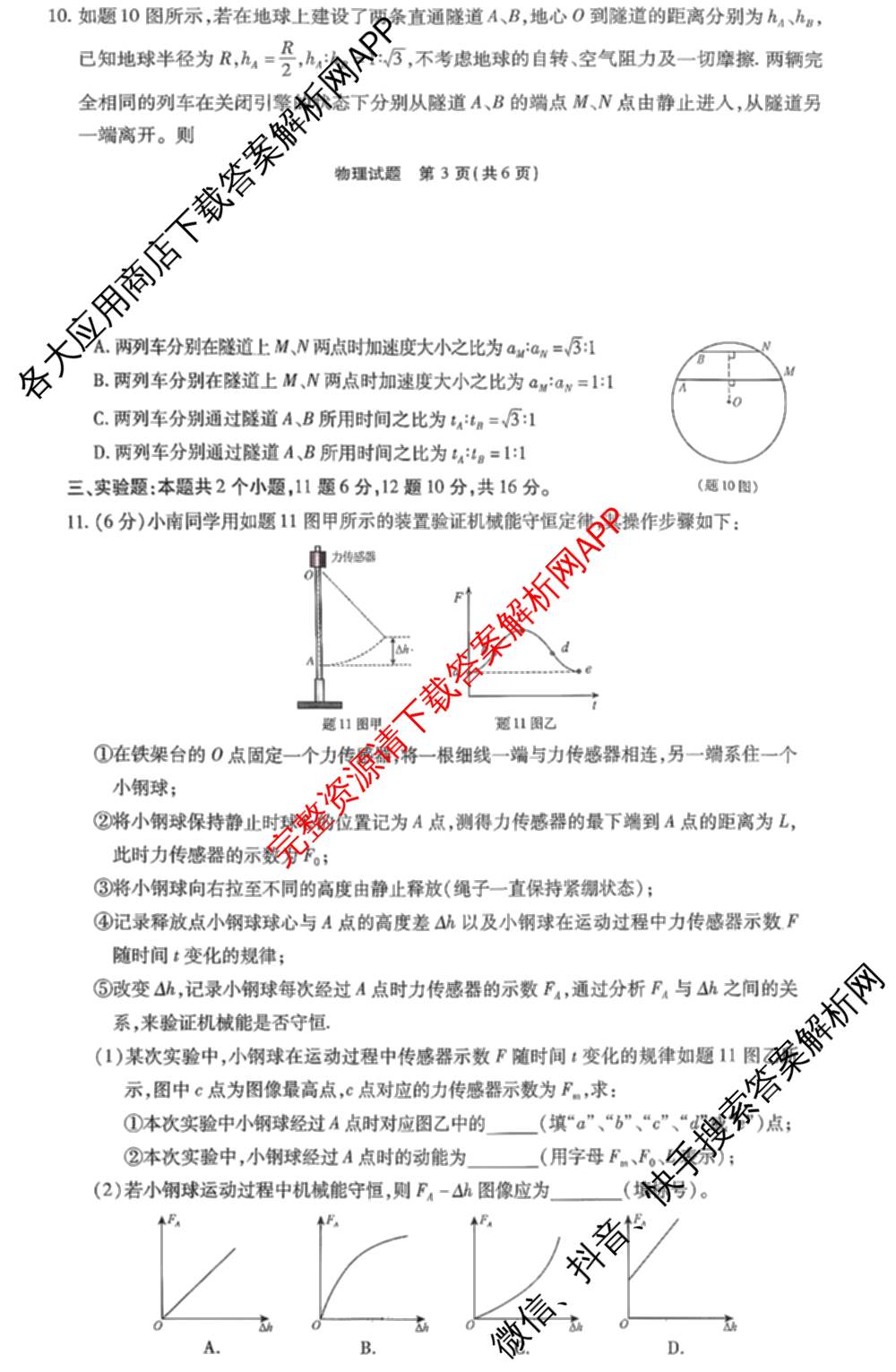 重庆市南开中学高2026届高三年级质量检测(七)2026.3（含化学 历史 英语等）物理试题