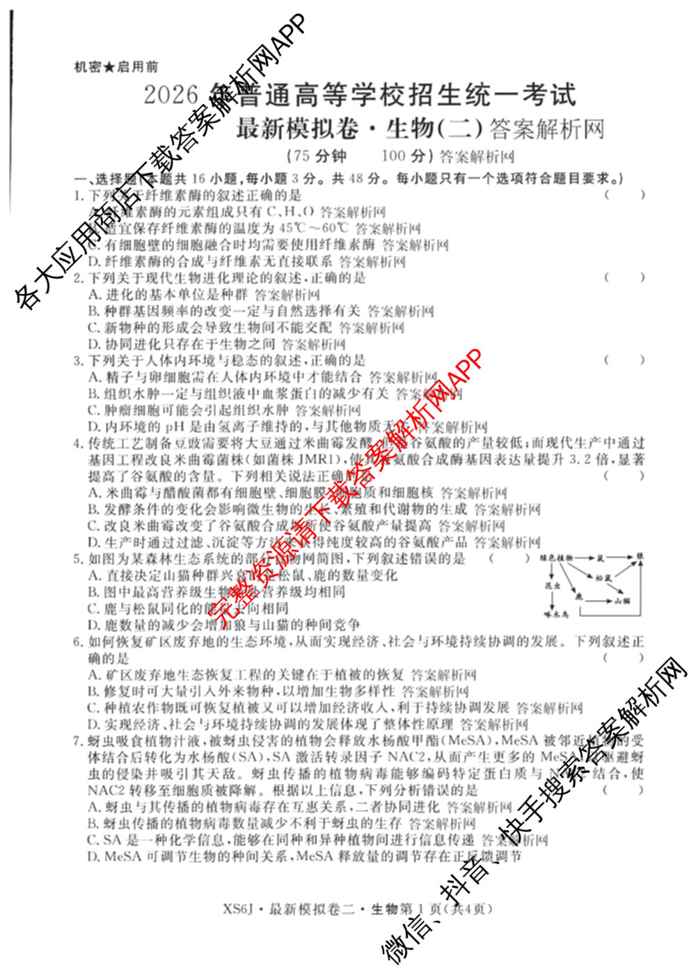 2026年普通高等学校招生统一考试最新模拟卷(二)2(已更新语文(XS6G) 数学(XS6) 政治(HEN6)等13份)生物试题