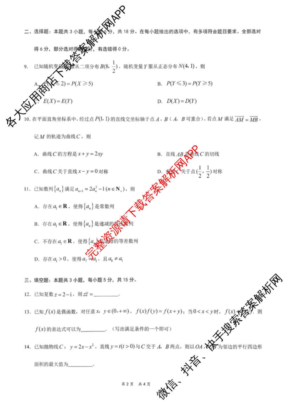 [康德二诊]重庆康德2026年重庆市普通高中学业水选择性考试高三第二次联合诊断检测各科答案及试卷（含语文、英语、化学等）数学试题