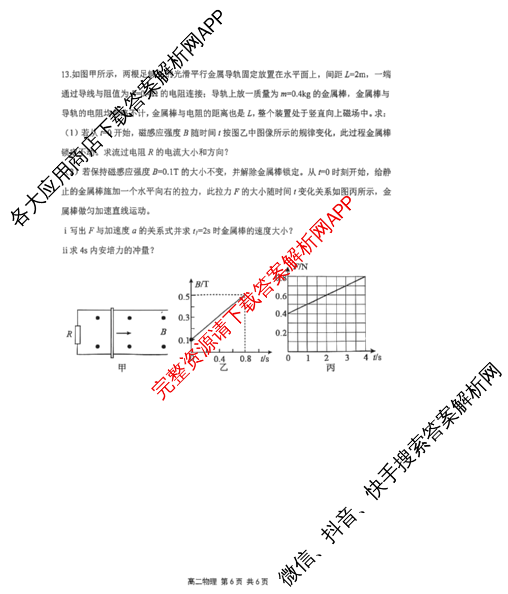 天津市2025~2026学年度第二学期期末重点校联考高二（含语文 政治 物理等）物理试题