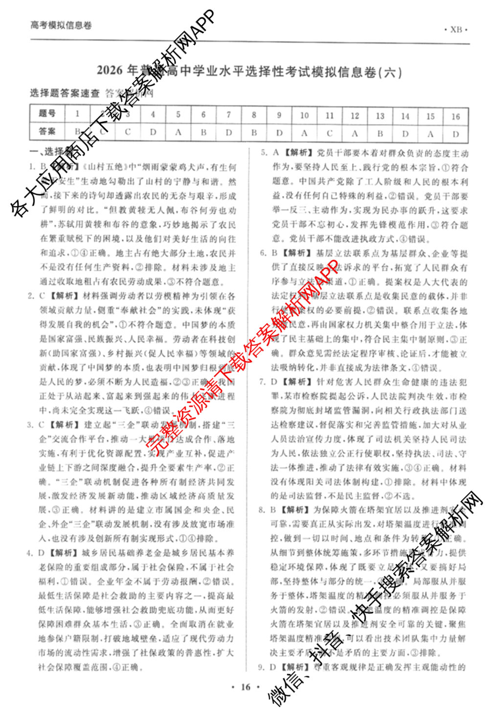 天舟高考衡中同卷2026年普通高等学校招生全国统一考试模拟信息卷(六)6试卷及答案汇总: 含地理、物理(JY)、物理(山东版)试卷解析政治答案