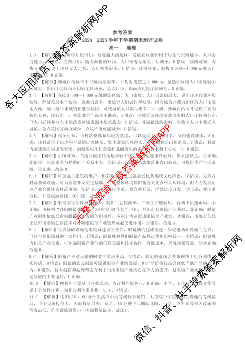 HX 2024-2025学年下学期期末测评试卷高一各科答案及试卷: 含数学、英语、语文试卷解析地理答案