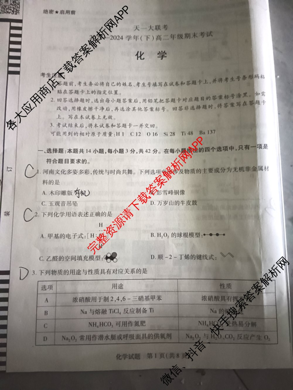 天一大联考2023-2024学年(下)高二年级期末考试各科答案及试卷（含历史 物理 语文等）化学试题