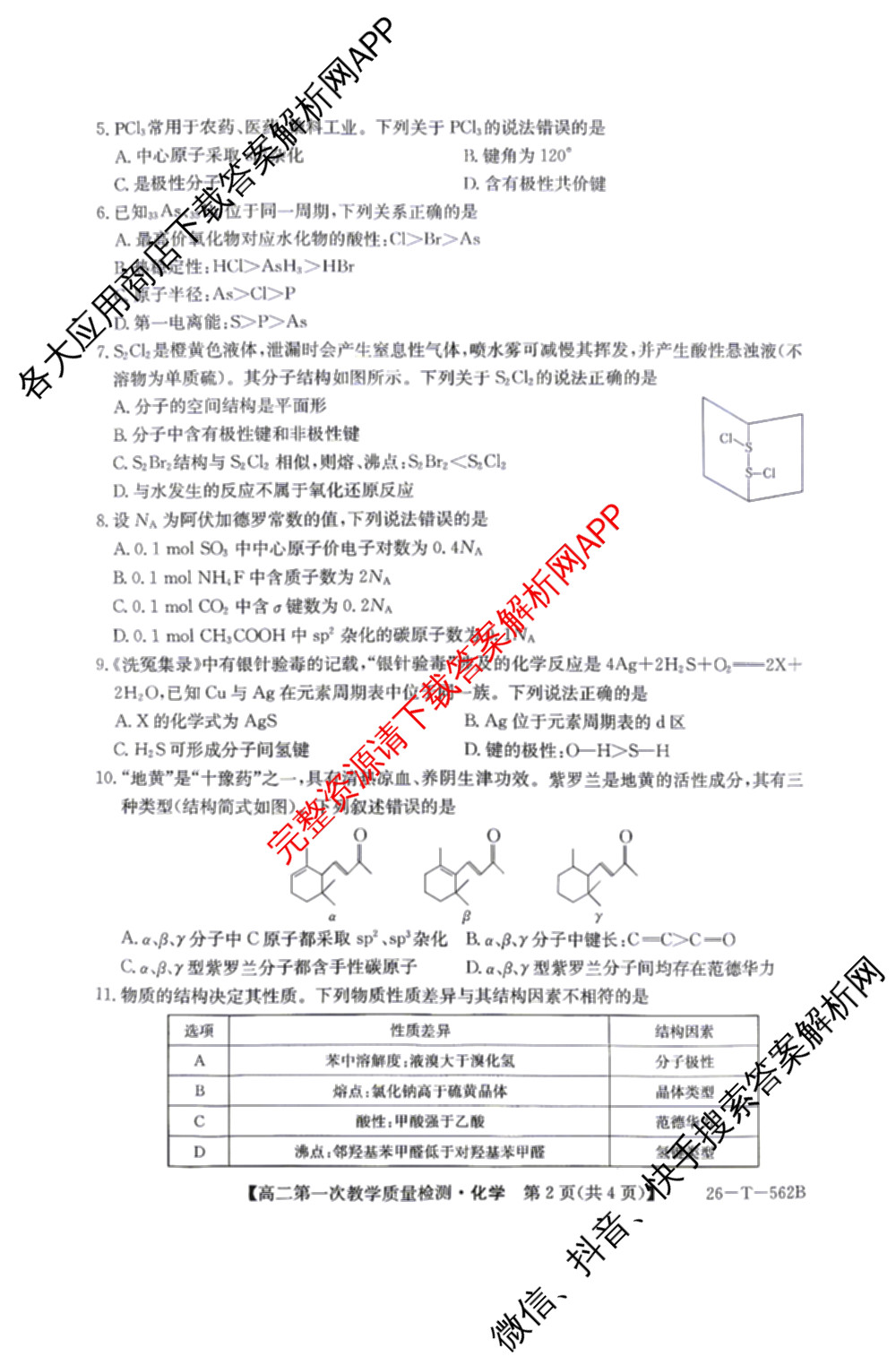 山西省2025-2026高二年级下学期第一次教学质量检测(26-T-562B): 含物理、历史、地理试卷解析化学试题