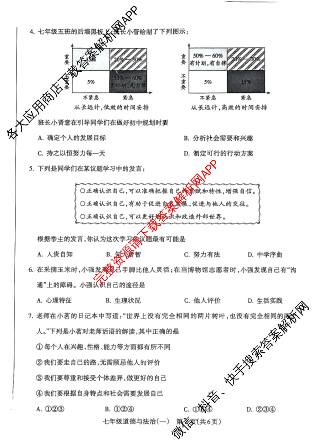 山西省2025-2026学年度第一学期阶段性练(一)(宋体标题)七年级（7科全）道德与法治试题