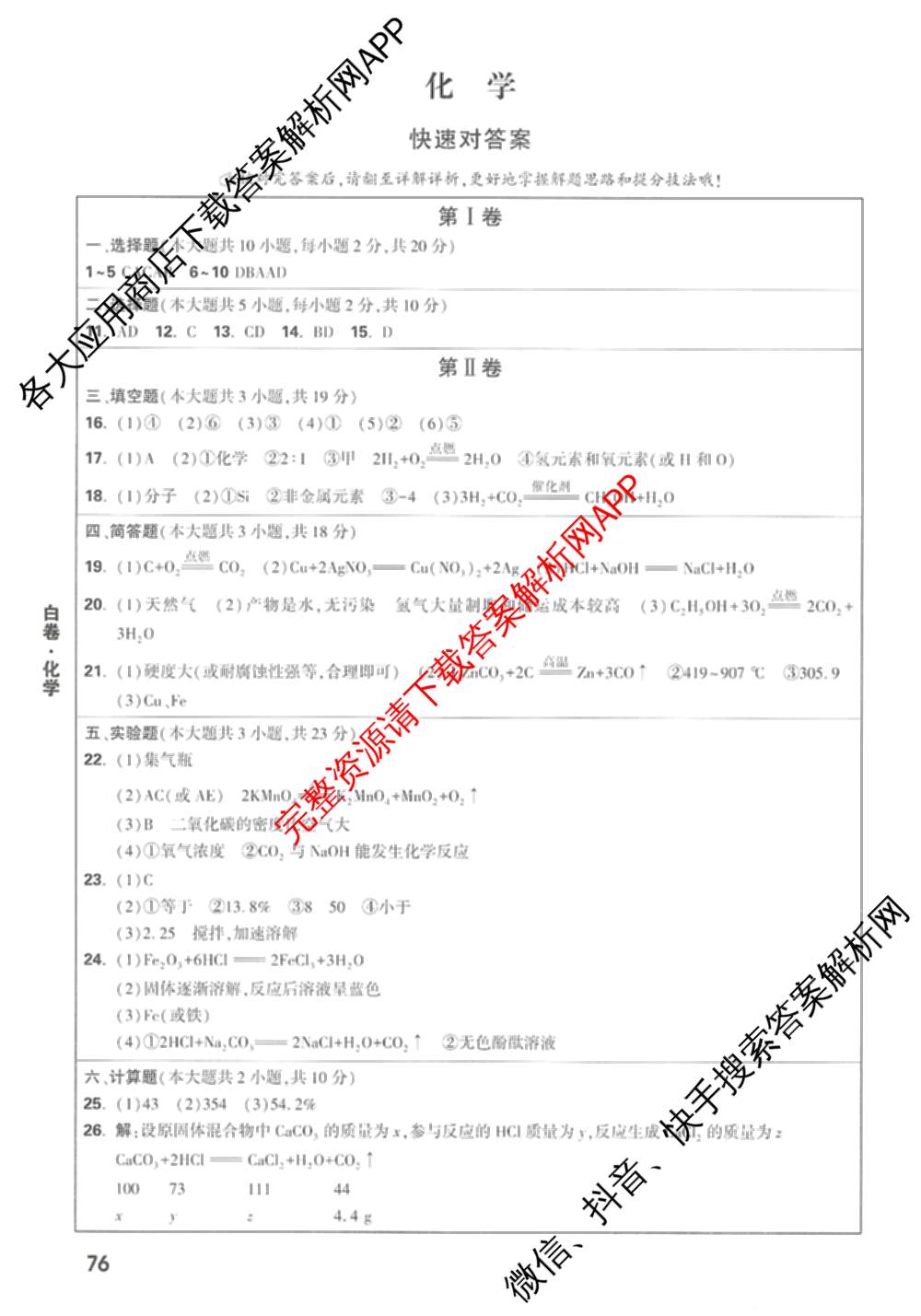 万唯2025年天津市初中学业水考试黑白卷试卷及答案汇总（14科全）化学答案