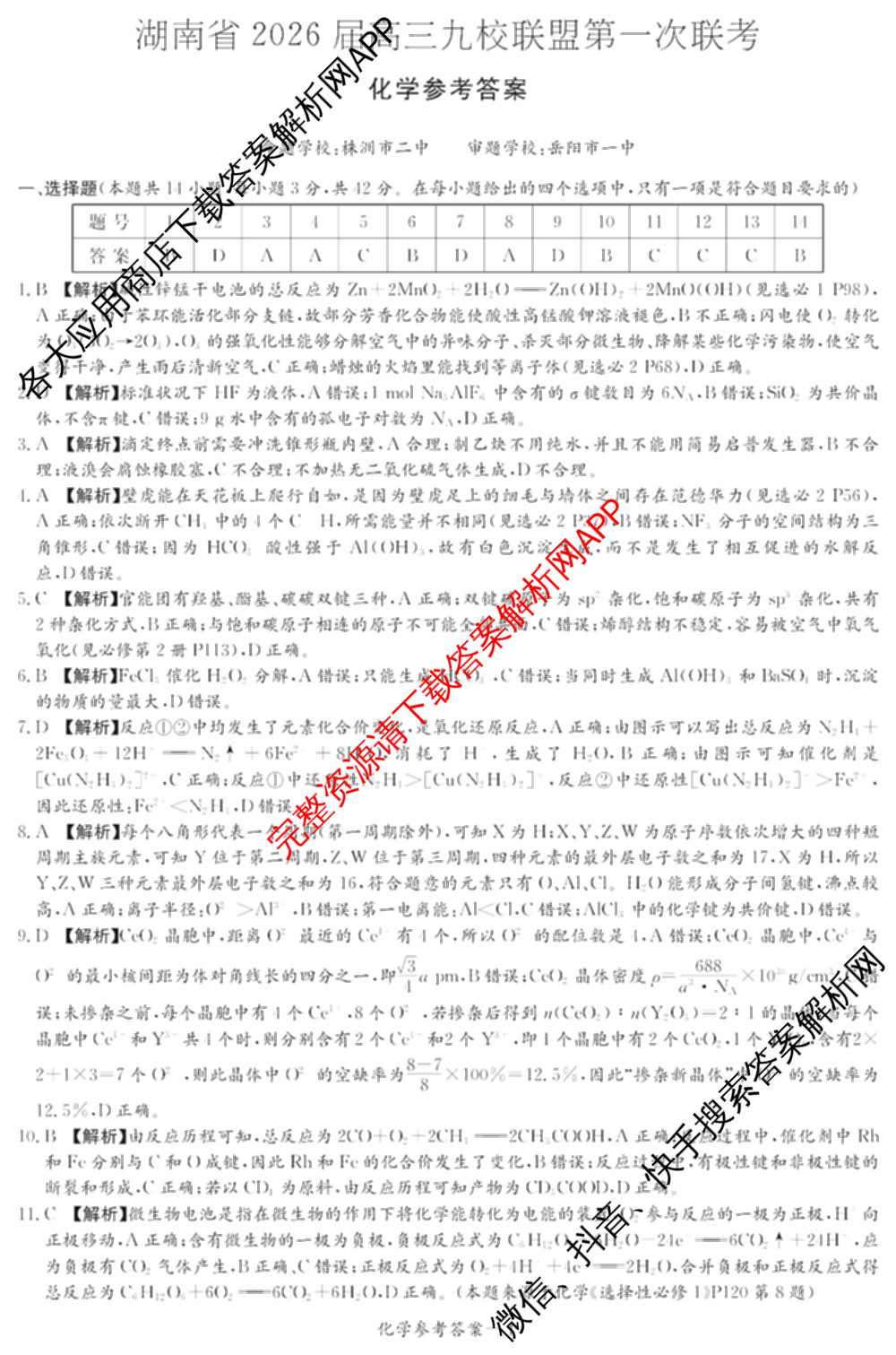 湖南省2026届高三九校联盟第一次联考试卷及答案汇总(已更新数学 地理 语文等10份)化学答案