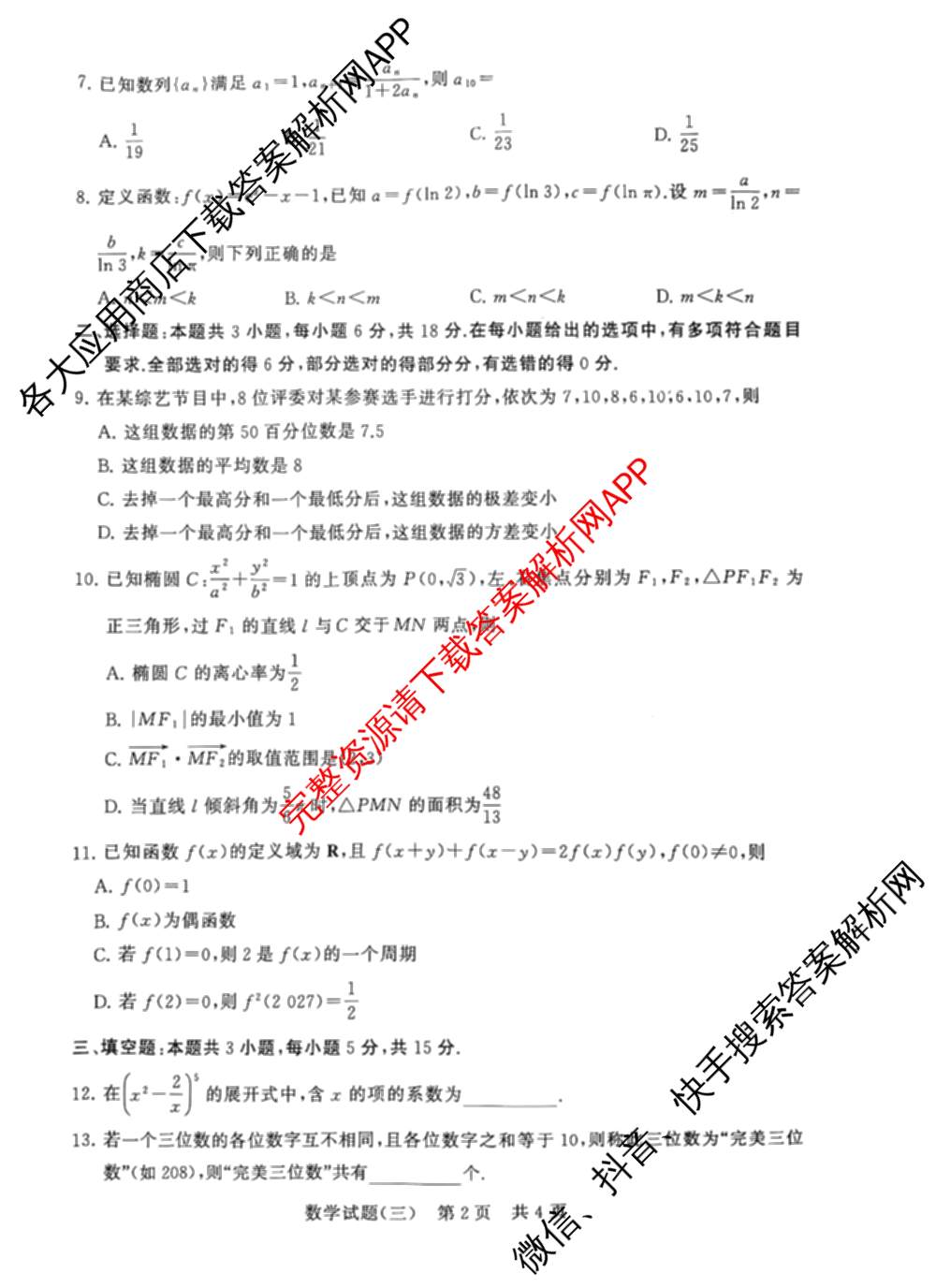 冲刺新高考2026届高考仿真模拟卷(T8)(三)3各科答案及试卷(已更新历史(HBZB)、历史(湖南专版)、地理(湖南专版)等20份)数学试题